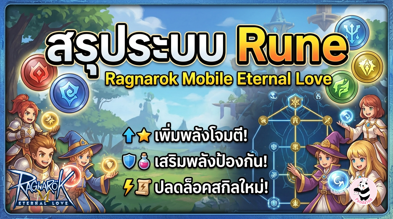 ระบบรูนใน Ragnarok M Eternal Love — คู่มือฉบับสมบูรณ์