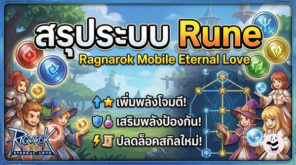 ระบบรูนใน Ragnarok M Eternal Love — คู่มือฉบับสมบูรณ์