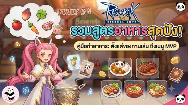 อาหารคราฟท์ใน Ragnarok M: Eternal Love — สูตรครบ 125+ พร้อมวัตถุดิบ
